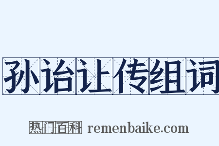 孙诒让传组词是什么意思的图片